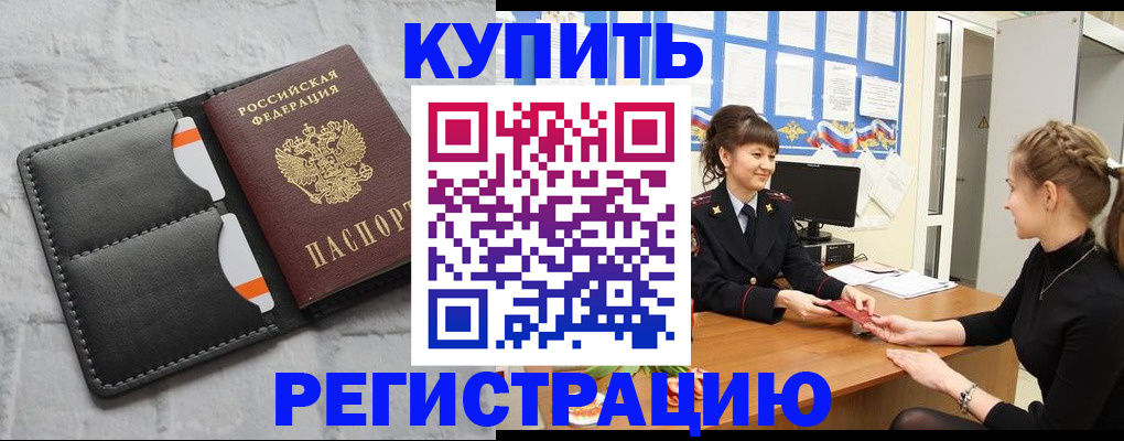 прописка законно в Боброве